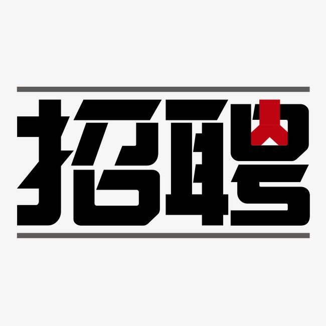 网络主播招募招聘直播带货字体设计