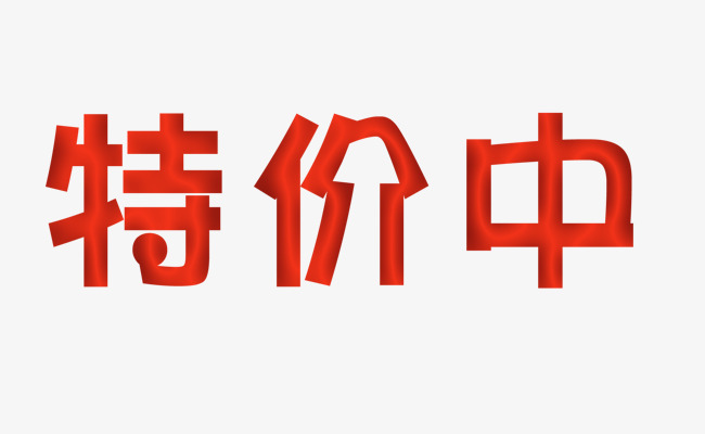 特价