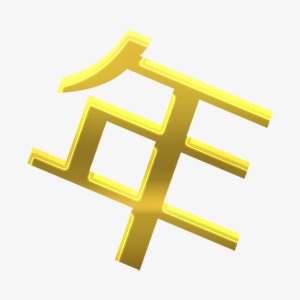 黄色金属年字艺术字