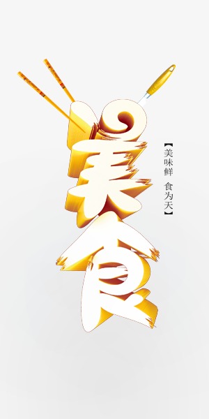 中国风黄色美食艺术字