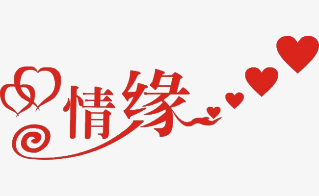 情缘艺术字图片【高清艺术字体png素材】-90设计