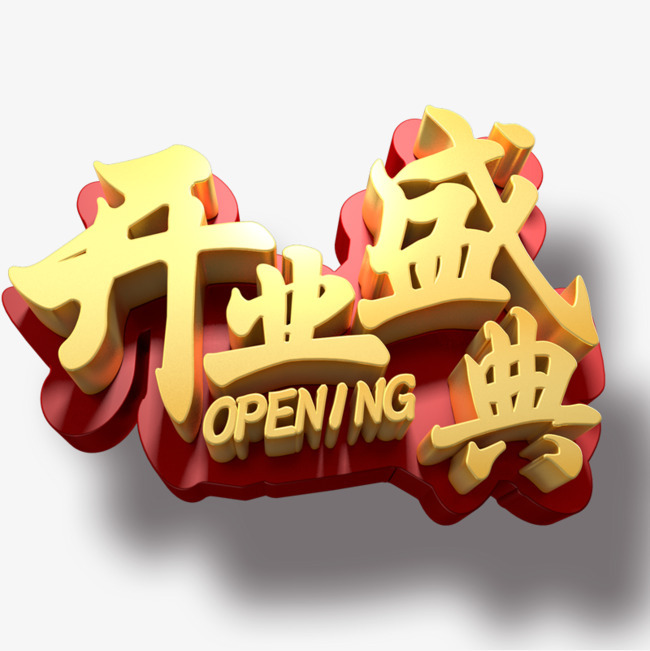 开业盛典字体下载_艺术字图片素材下载-字魂网