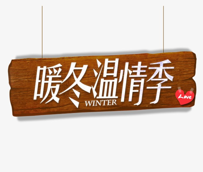 温情暖冬冬季促销