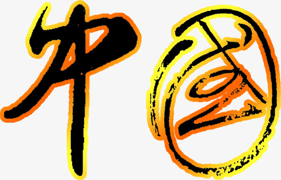 2022虎年新年新春过年春节虎虎生威原创毛笔书法字手写艺术字中国风