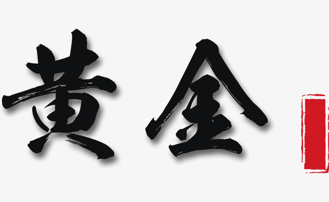 2026年新年艺术词黄金