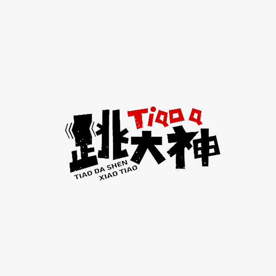 字体跳大神