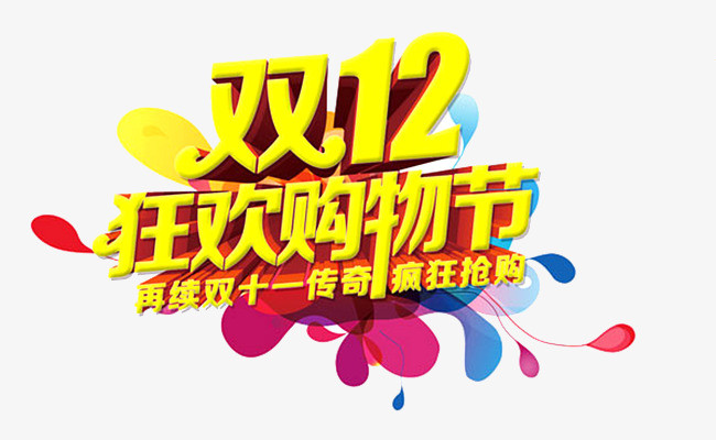 淘宝双12狂欢购物节