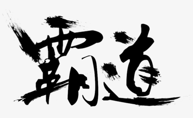 霸道艺术字