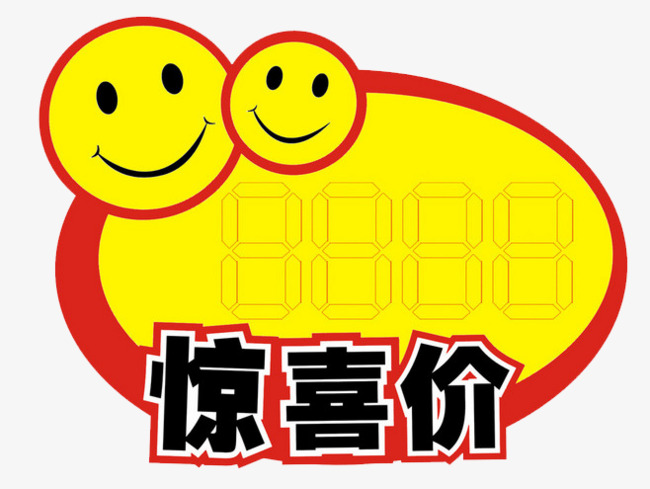 惊喜价