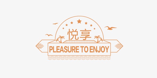 体育运动悦运动享快乐主题艺术字设计