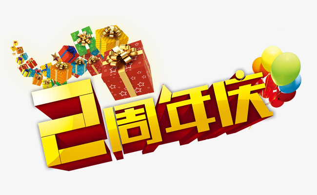 两周年店庆