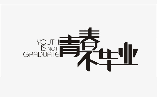 毕业海报字体设计