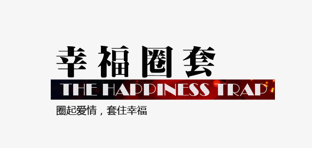 艺术字幸福圈套_艺术字设计_千库网