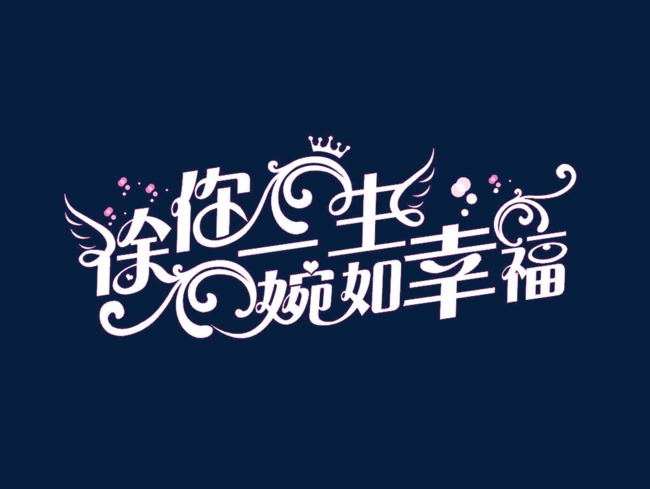 一生幸福