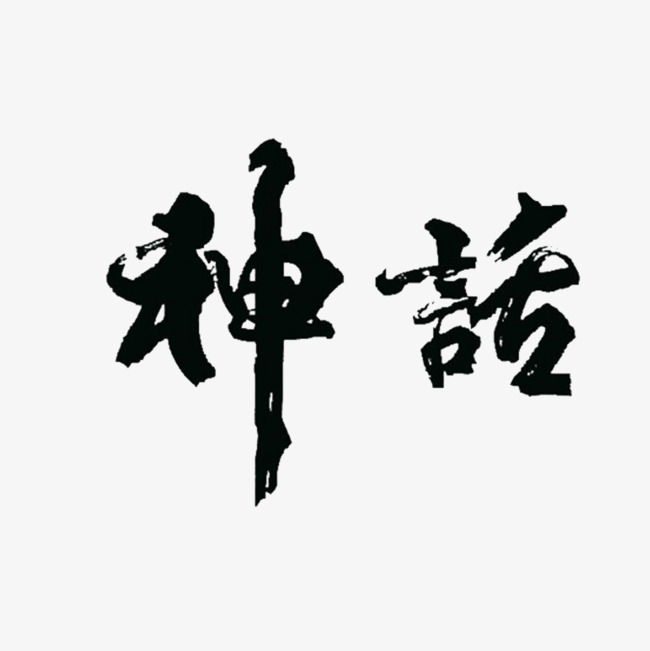 毛笔字神话