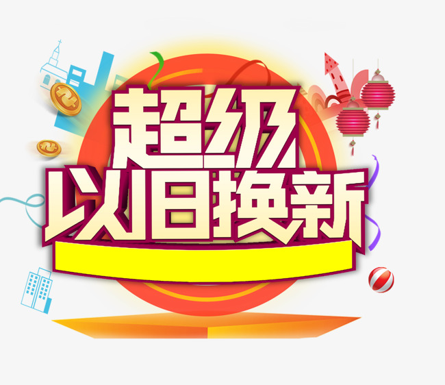 超级以旧换新【高清艺术字体png素材】-90设计