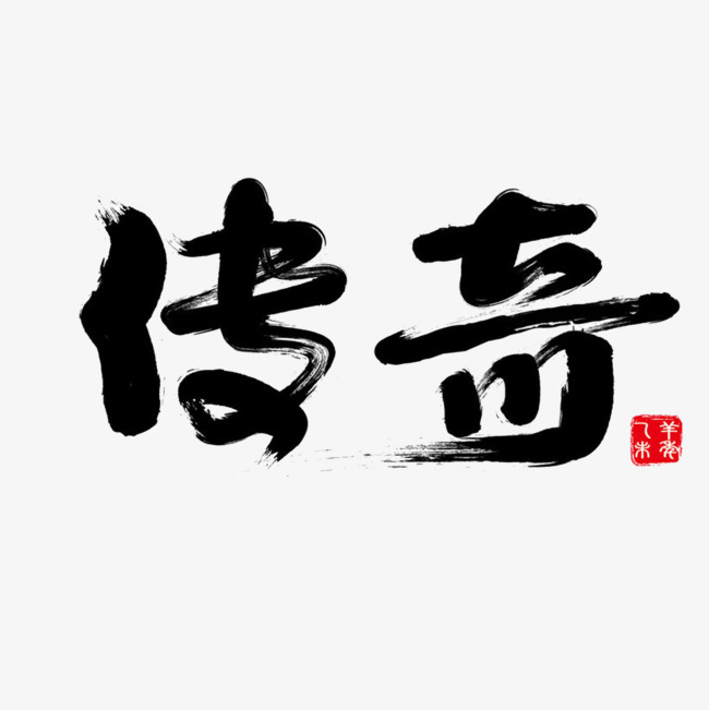 毛笔字传奇_艺术字设计_千库网
