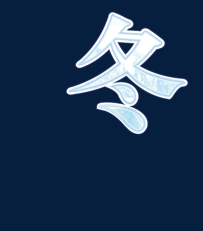 冬季滑雪寒冬字体艺术字体设计电商