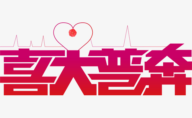 矢量喜大普奔艺术字