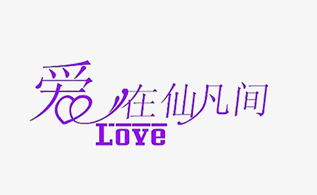 爱在仙凡间