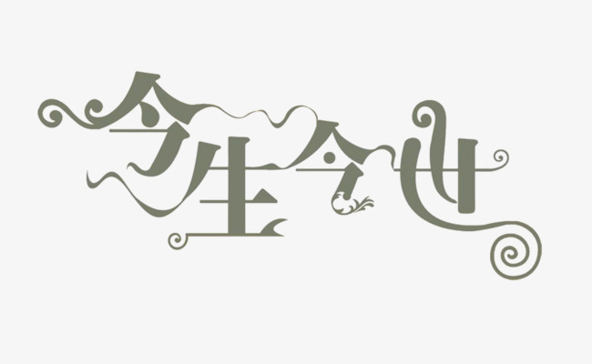 今生今世艺术字