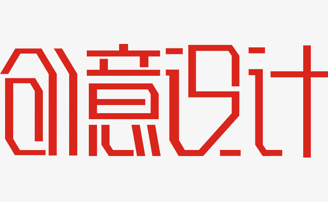 创意设计艺术字