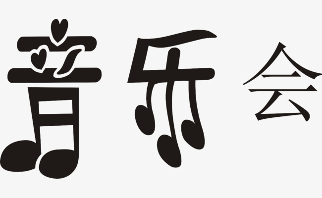 音乐会艺术字png素材-90设计