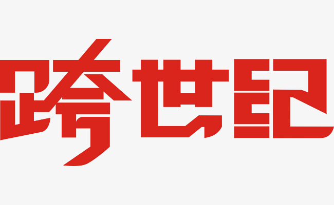 跨世纪艺术字