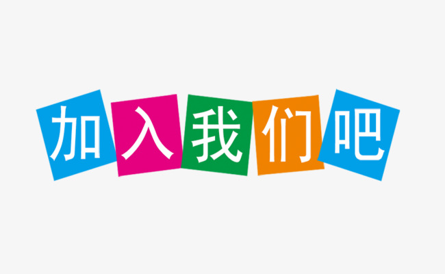 加入我们吧