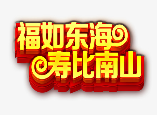寿比南山福龙东海 保险寿比南山2006