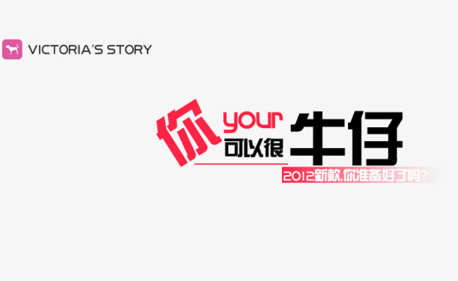 你可以很牛仔艺术字【高清艺术字体png素材】-90设计