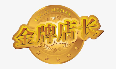 金牌店长