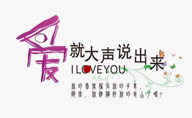 爱就大胆说出来