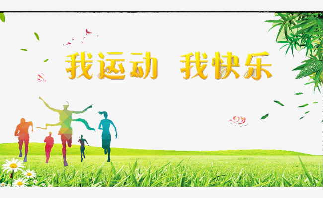 我运动我快乐