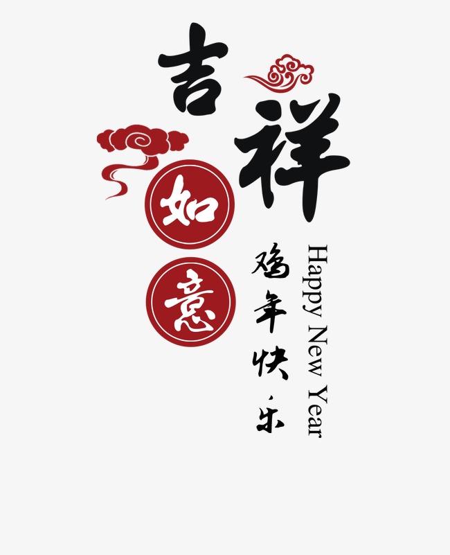 春节新年吉祥如意字体排版