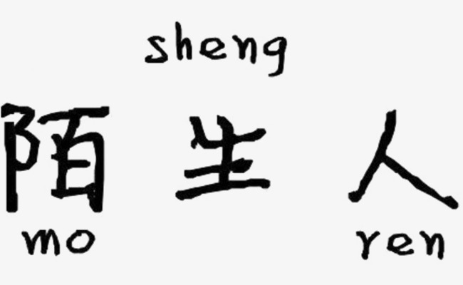 陌生人文字