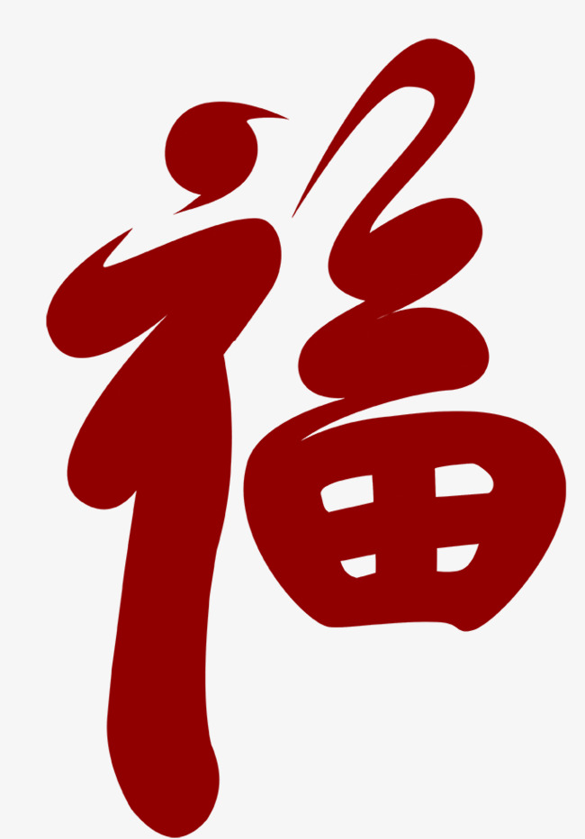 福字藝術字