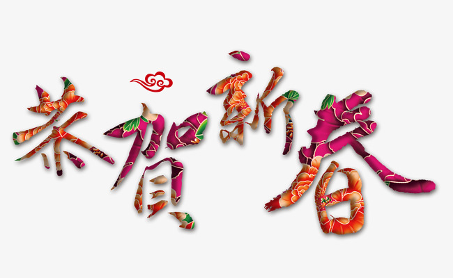 恭贺新春