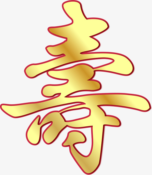 寿的艺术字【高清装饰元素png素材】-90设计
