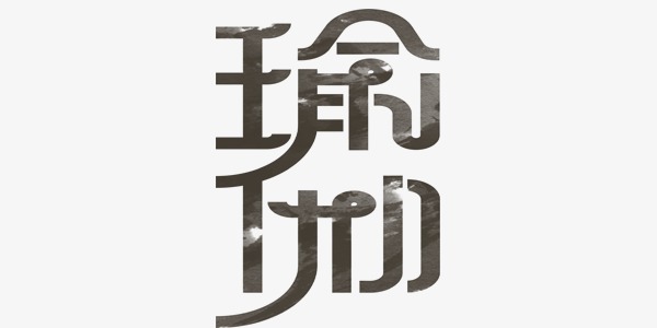 瑜伽艺术字png素材-90设计