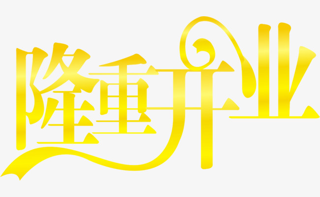 隆重开业艺术字