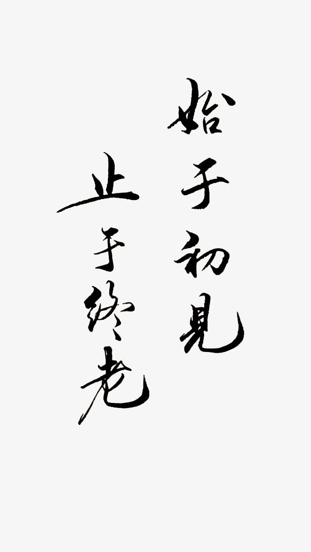 爱情毛笔字素材【高清艺术字体png素材】-90设计