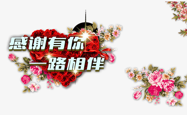 感谢有你一路相伴