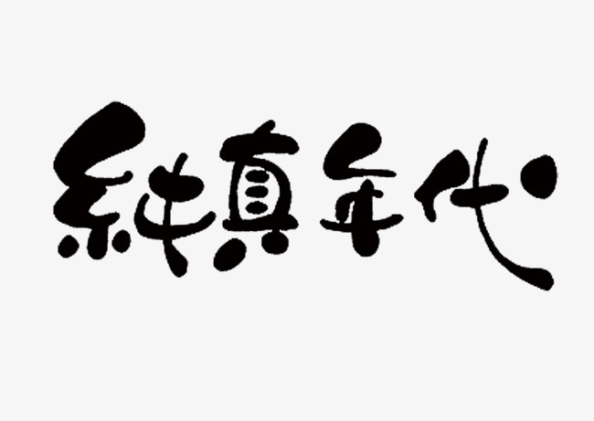文字纯真年代素材图片免费下载_高清艺术字素材psd_cnc娱乐_cnc娱乐
