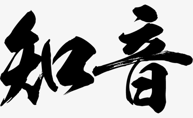 知音毛笔字