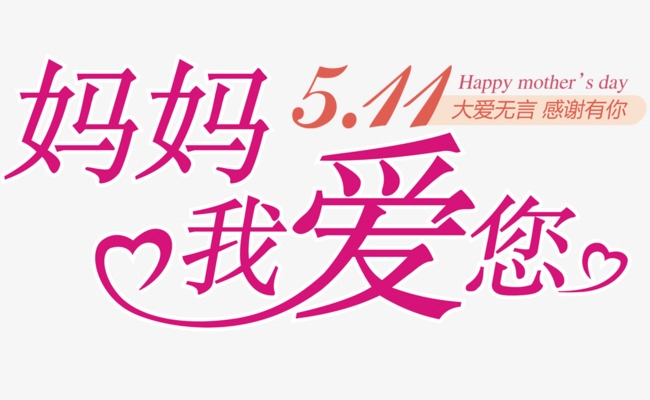 妈妈我爱你