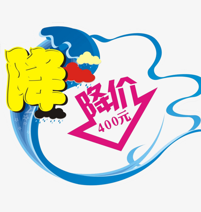降价促销标签素材