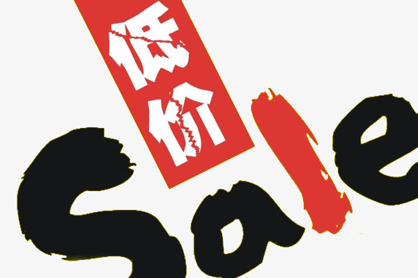低价销售促销标签