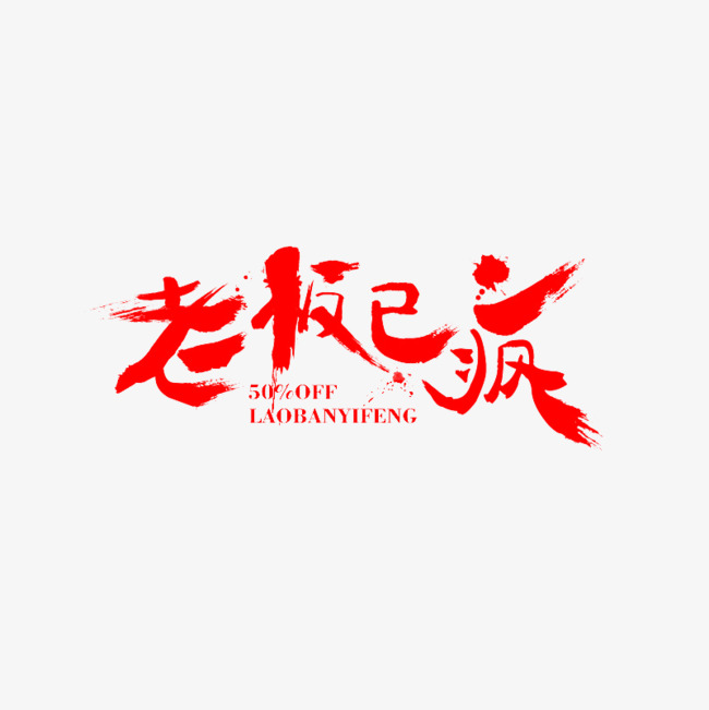 老板已疯红色毛笔字
