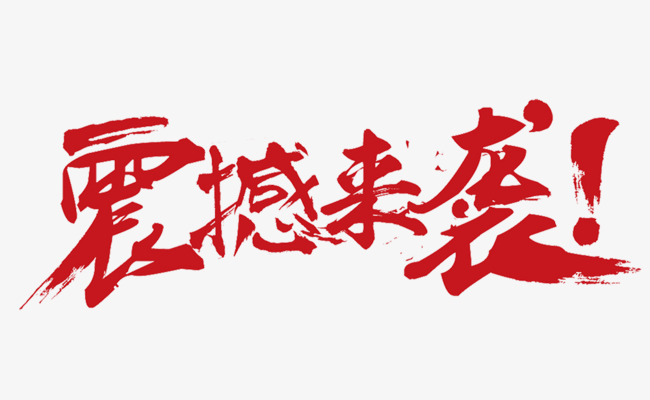 震撼来袭艺术字